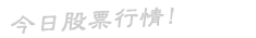 今日股票行情