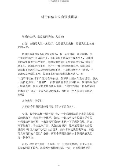 演讲稿准备技巧_关于自信自强的作文_自强自信自立演讲稿范文
