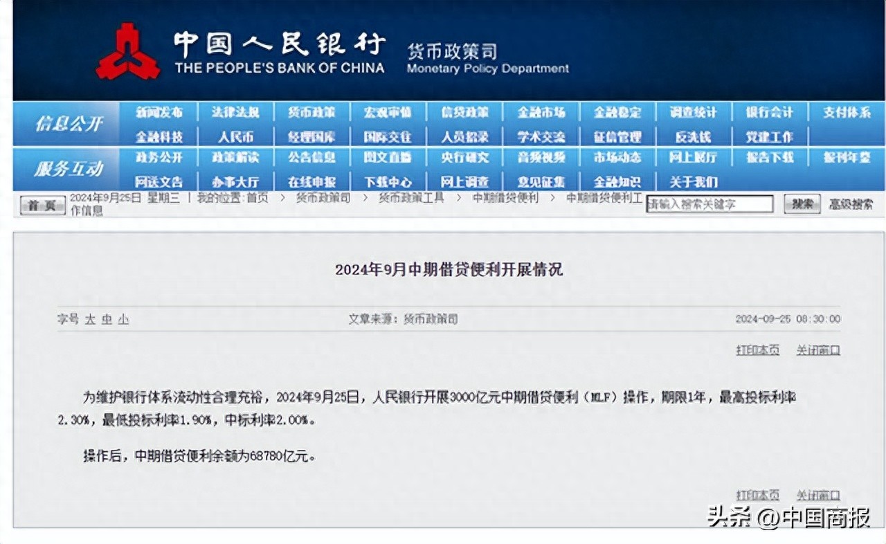 9月25日MLF中标利率如期下行，增量金融支持政策发力显效