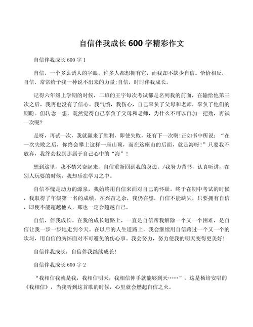 自信的作文600字精品4篇：写作文技巧及个人自信转变历程