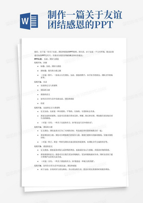 制作一篇关于友谊团结感恩的PPT