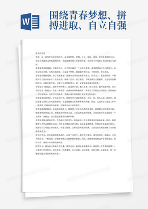 围绕青春梦想、拼搏进取、自立自强、诚信感恩、爱国奉献、志愿服务等方面抒发个人感悟,结合自身的经历写一篇关于“奋斗的青春”的文章