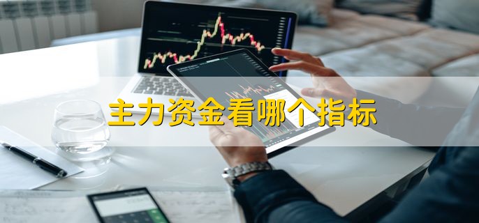 什么情况意味着主力进场？主力资金流出为何股票还涨？