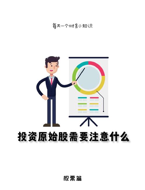 股票入门基础知识：原始股是什么及相关风险介绍