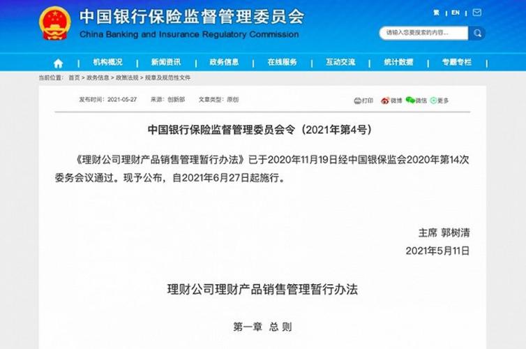 银保监会发布理财公司理财产品销售管理暂行办法并答问