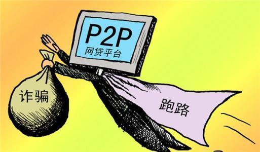 P2P理财需谨慎！这几种会跑路的平台你了解吗？