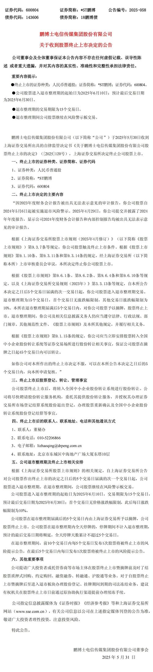 被摘牌的股票__ *ST鹏博退市整理期 