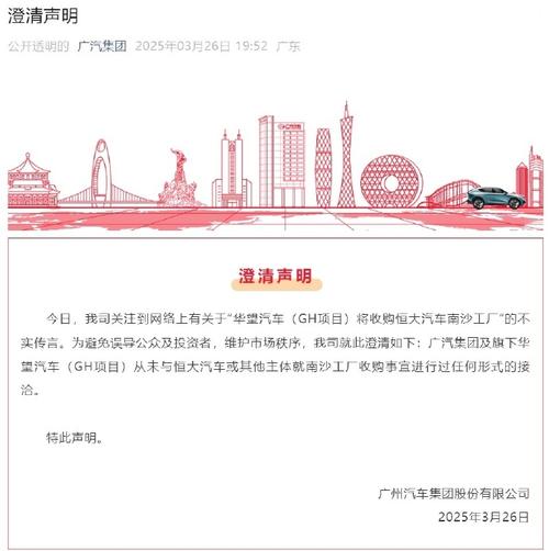 广汽集团澄清未接洽南沙工厂收购，恒大汽车股价过山车