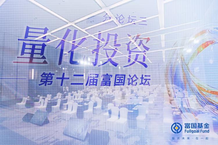 第十二届富国论坛主动权益投资分论坛在苏州隆重召开！探讨A股投