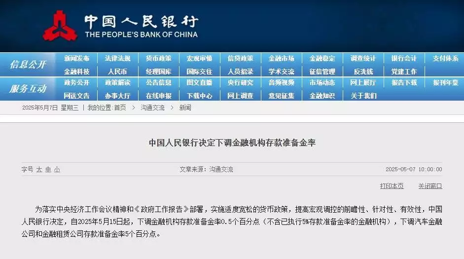 5月7日央行重大决定：下调准备金率等，释放啥信号？
