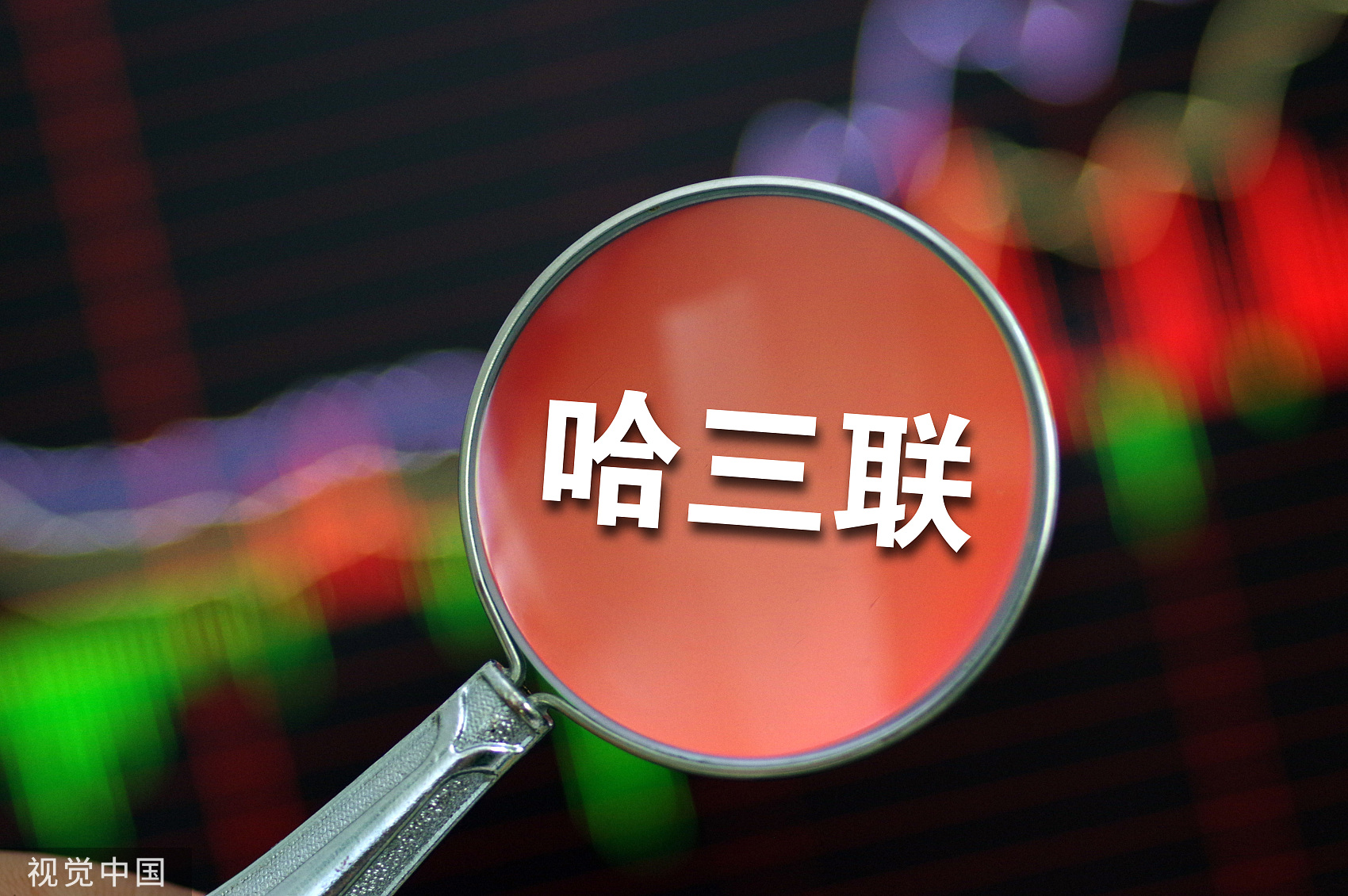 哈三联主营业务不佳投资收益惊人，净利润缘何增长超 10 倍？