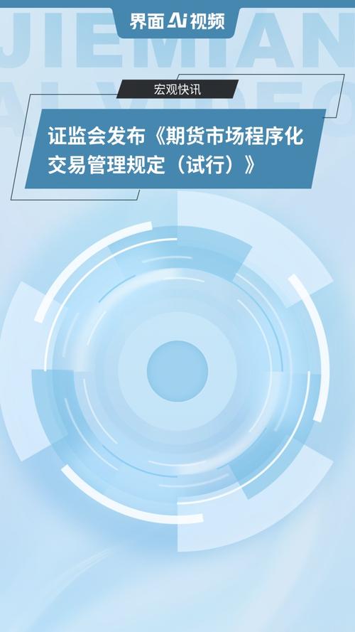 证监会出台期货市场程序化交易管理规定（试行），10月9日起实施