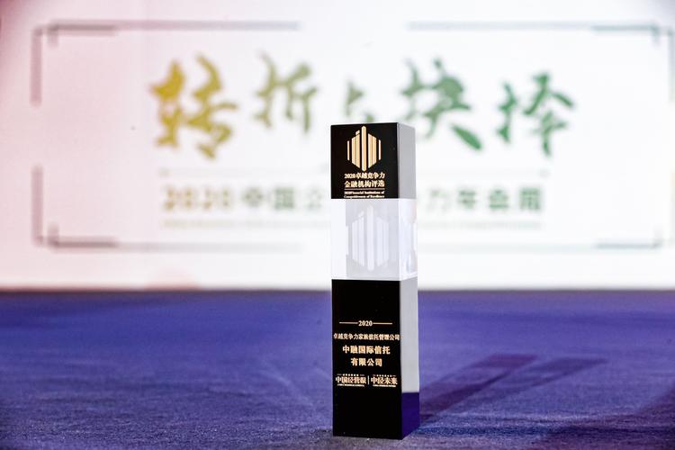 中融信托获卓越财富管理信托公司奖，产品与服务并重
