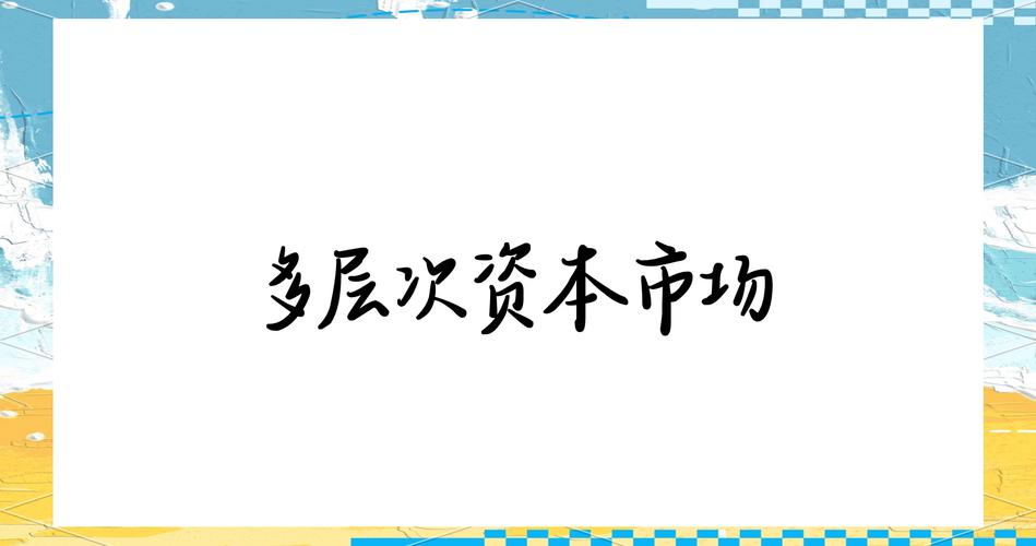 中长期资金入市政策_资本市场投融资改革_股票发行注册制的代表国家是