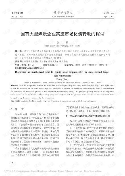 以国有煤炭企业为样本：债转股推行中的共性问题研究？