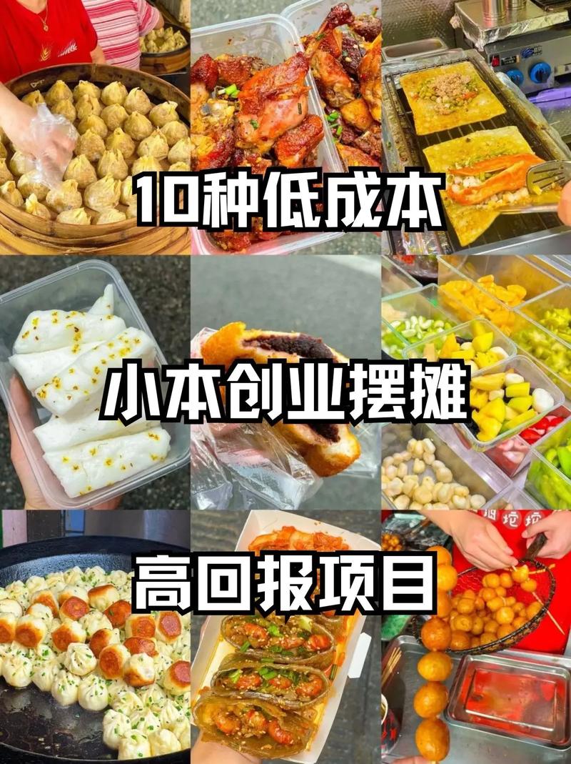 适合穷人创业的小项目推荐：摆地摊与小吃店，低风险高回报