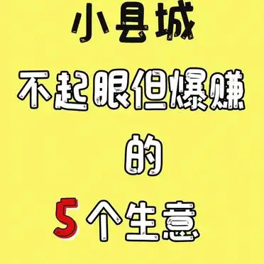 小城市做什么生意赚钱_小县城面馆市场潜力_小县城烧烤店商机