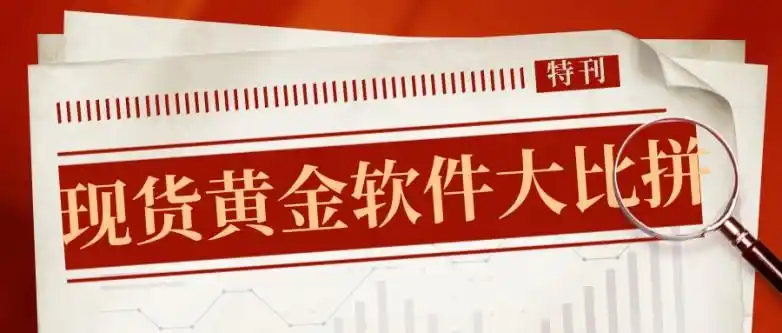 2025年黄金投资热下，五大值得信赖的现货黄金交易软件揭晓