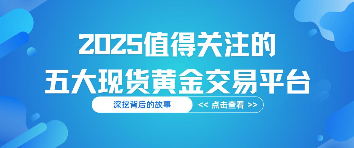 2025年黄金交易软件推荐_香港金银业贸易场AA类行员交易软件_美尔雅期货软件