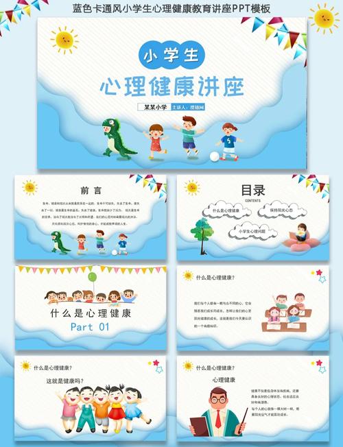 小学生理财教育ppt_小学生心理健康讲座PPT _ 卡通风格心理健康PPT 