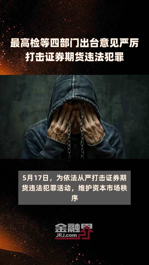 期货行业筑牢合规根基，监管趋严态势下案件频发