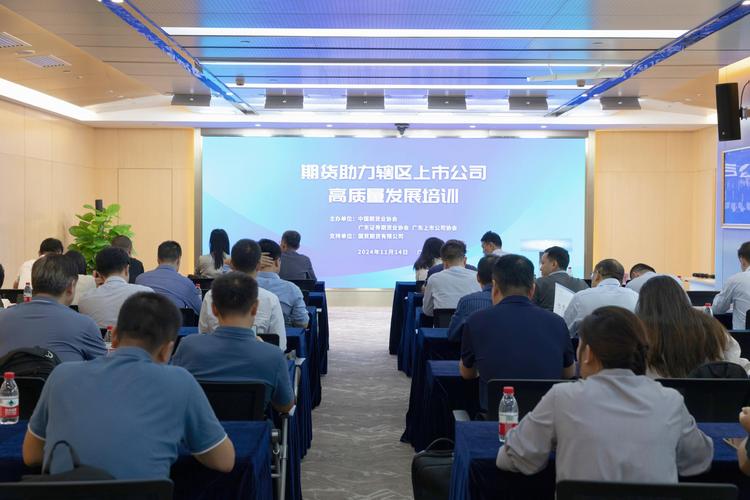 期货衍生品市场赋能广州民企高质量发展专题培训在羊城举办