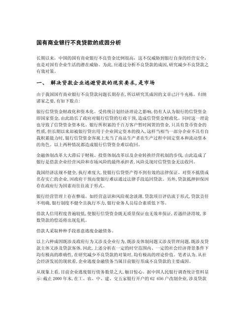 我国国有银行不良贷款产生原因：外部与内部因素剖析？