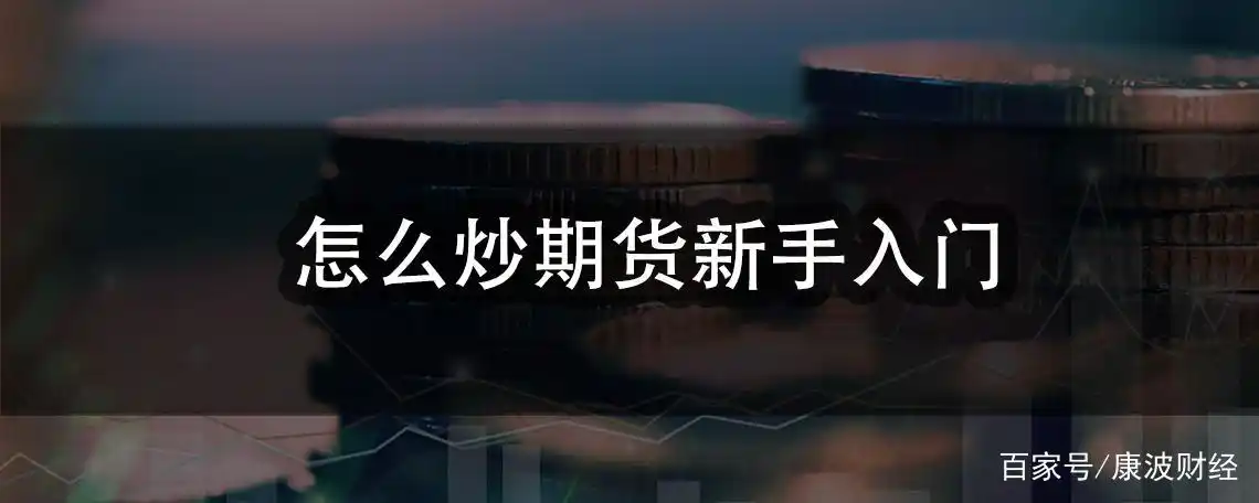 新手入门炒期货指南：利用闲钱，掌握这四方面技巧很重要