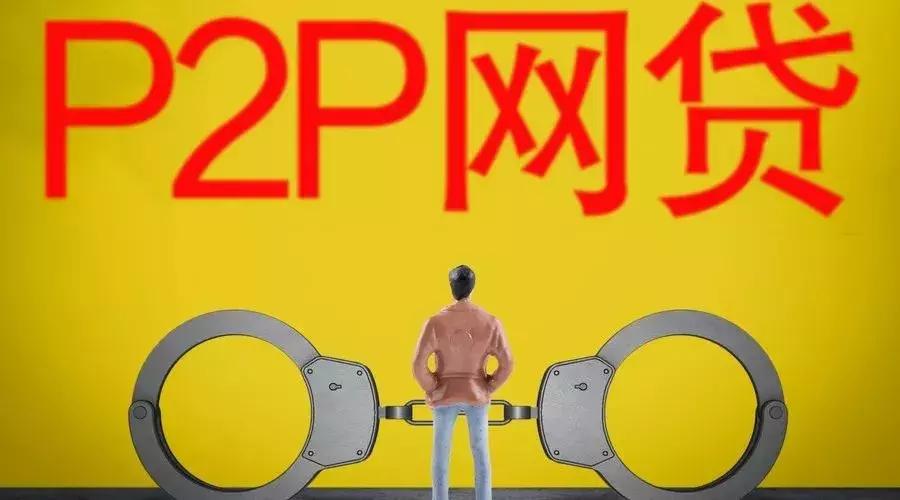 P2P平台暴雷超150家！踩雷怎么办？这份维权攻略请查收