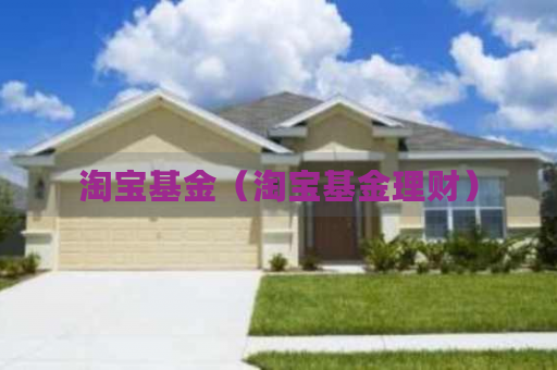 <strong>淘宝健康基金是什么？配合病例报销使用，最高可报20万</strong>