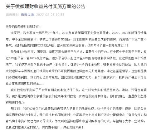P2P平台微微理财发布收益兑付方案，抵押物受限收款艰巨