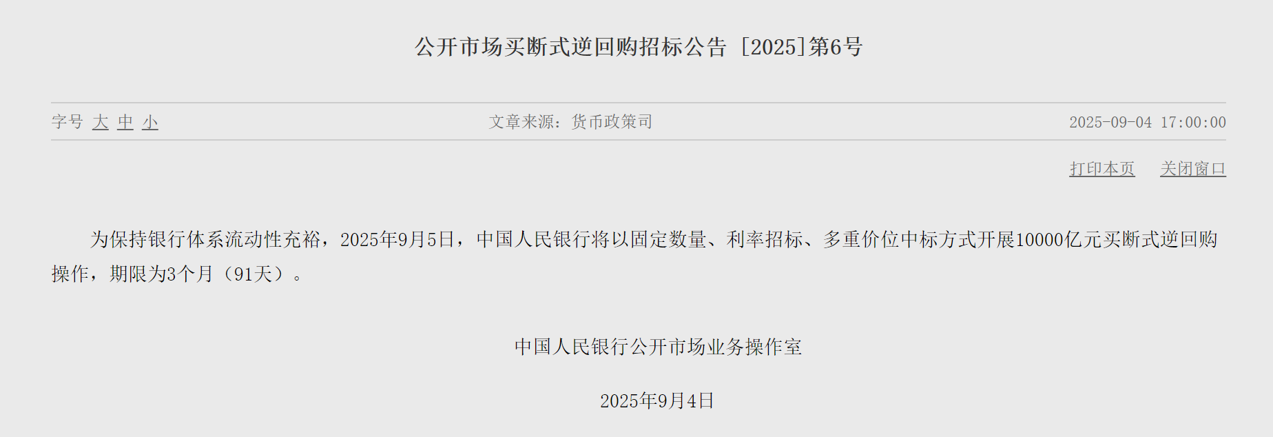 9月4日央行发布重要公告！10000亿买断式逆回购操作详情揭