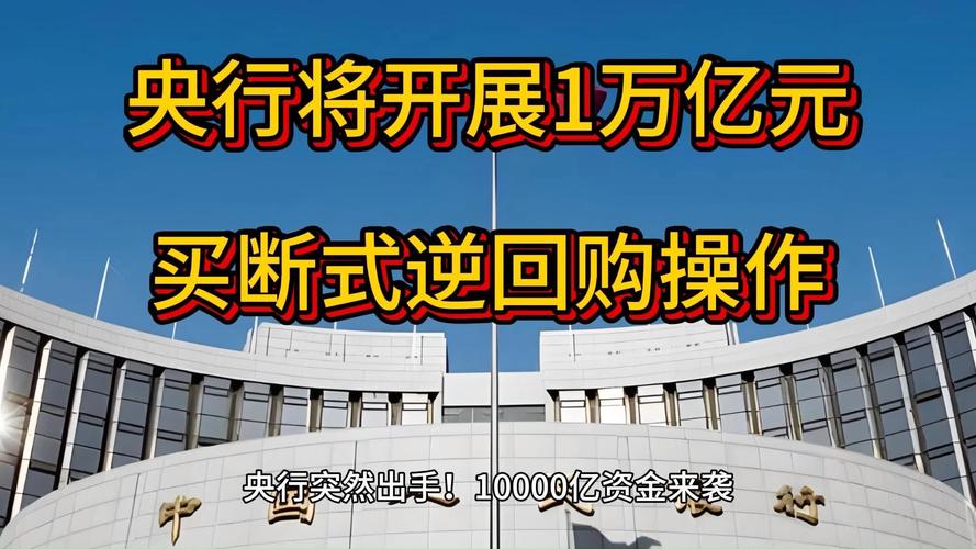 央行10000亿元买断式逆回购操作_央行买断式逆回购加量续作模式_央行利率2025基准利率