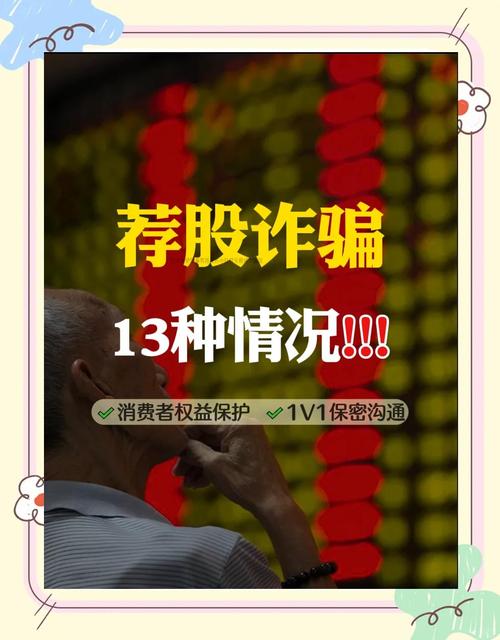 推荐股票骗局_荐股骗局识别_股票投资骗局手段