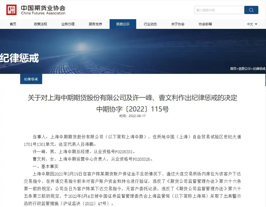 上海中期期货_上海中期期货中期协纪律惩戒决定书_上海中期期货违规行为处理