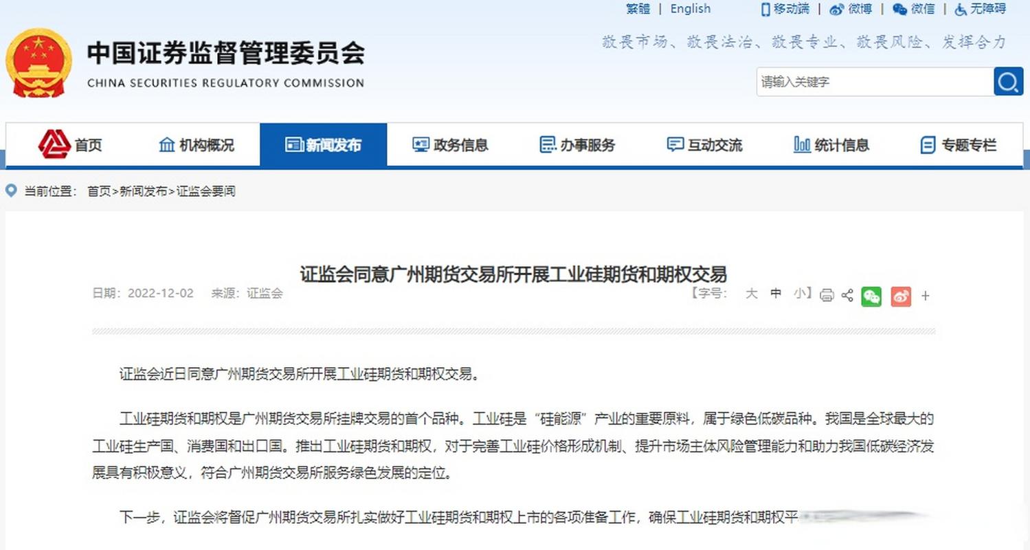 12月2日证监会同意广期所开展工业硅期货及期权交易