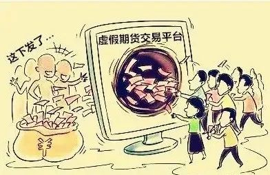 期货大师诱导投资案例_期货投资虚假平台骗局_期货软件手机版下载