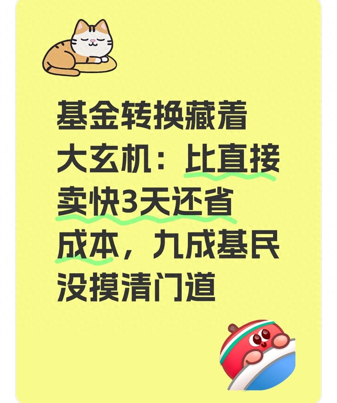 基金转换暗藏大玄机！比直接卖快3天还省成本，九成基民却不知？