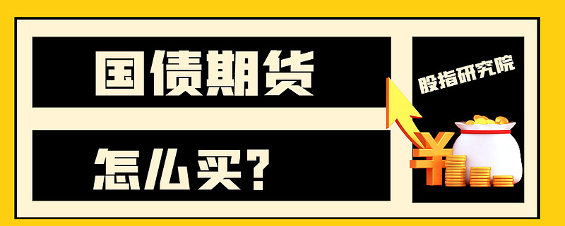 国债期货推出已久，普通投资者如何参与购买？