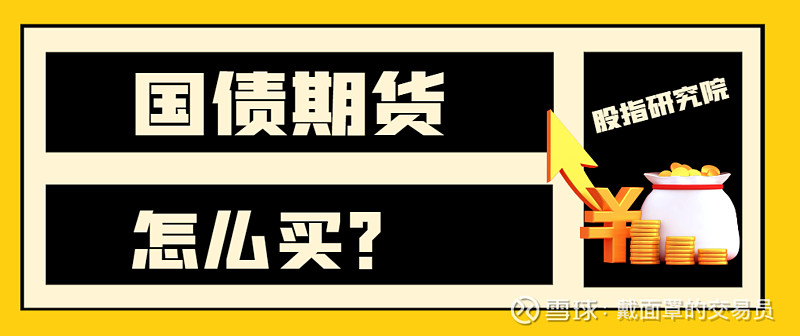 国债期货怎么买_国债期货交易入门_如何投资国债期货