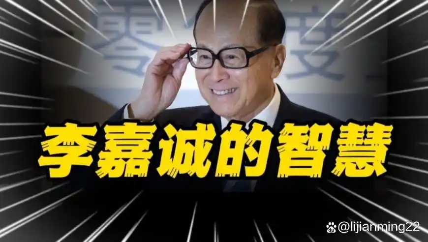亚洲首富李嘉诚的创富传奇，理财秘诀你知道几个？