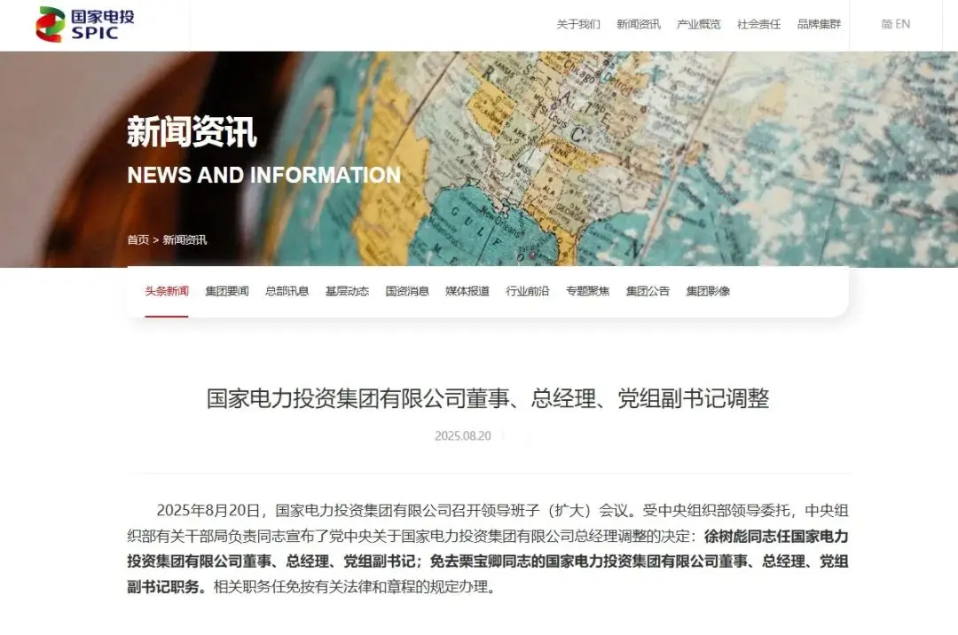 2025年8月20日国家电力投资集团领导班子调整，徐树彪任职