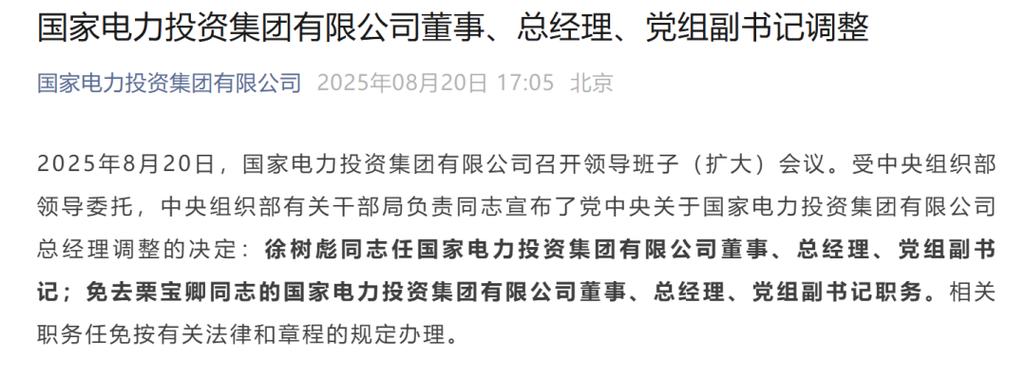 国家电力投资集团有限公司最新领导班子_国电投集团领导班子_国家电力投资集团有限公司徐树彪任命