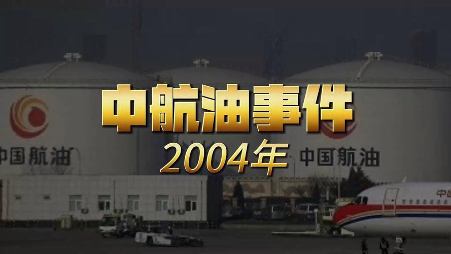 中航油期权交易失败原因_中航油期货和陈久霖事件_中航油陈久霖事件