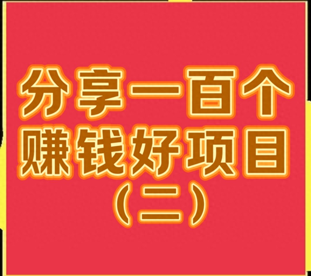 一百个农村赚钱项目大分享（二）：竹制品加工与回收项目揭秘