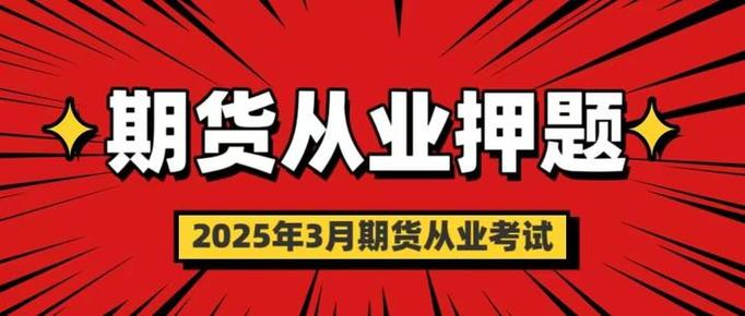 2025年3月22日期货统考举行，公会保障上海自主考点有序开