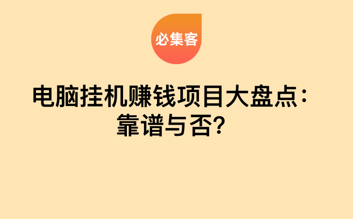 渴望副业增收？剖析四类电脑挂机赚钱项目及陷阱