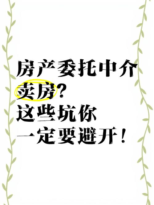 委托中介公司卖房有哪些陷阱？这些卖房漏洞需留意