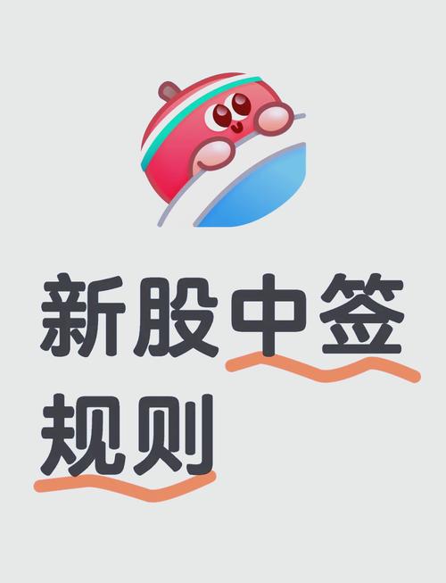 新股中签后如何操作？缴款、上市时间及相关注意事项解析