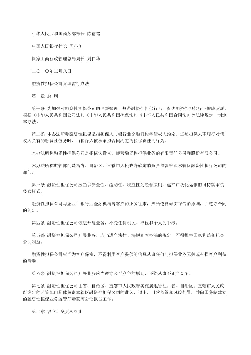 融资性担保公司业务规范：多方面规定及相关责任与附则说明